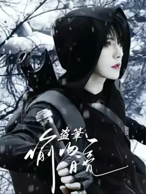 盗笔：偷吻月亮