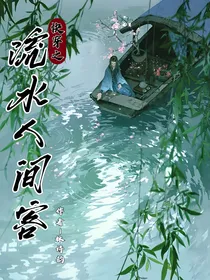 快穿之流水人间客