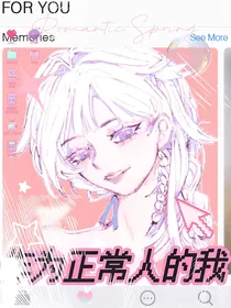 作为正常人的我（叶罗丽）