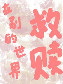 在别的世界救赎