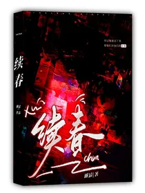 续春——
