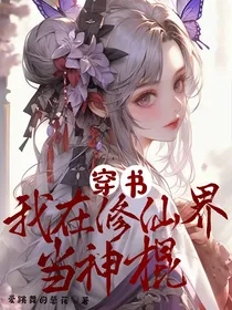 穿书：我在修仙界当神棍