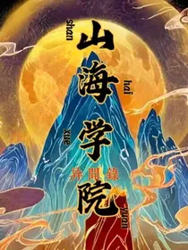 BTS：我在山海学院修炼成人啦