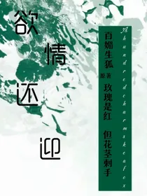 欲情还迎