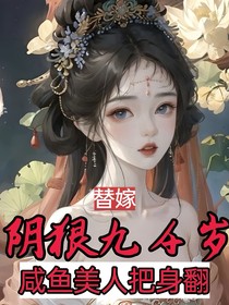 替嫁阴狠九千岁，咸鱼美人把身翻