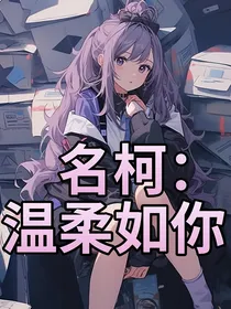 名柯：温柔如你