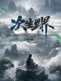 次生世界