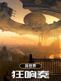 异世界狂响奏