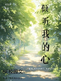 倾听我的心