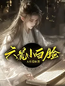 六荒小白脸
