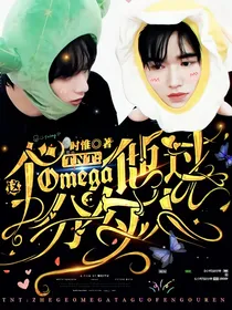 TNT：这个Omega他过分勾人