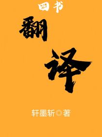 四书翻译