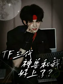 TOP：神兽和我好上了？
