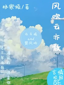 风吹云亦散