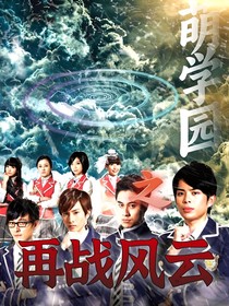 萌学园之再战风云