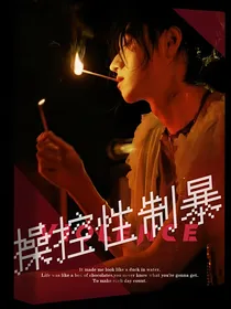 朱苏：操控性制暴