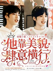 all轩：他靠美貌肆意横行！