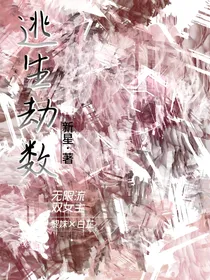 逃生劫数