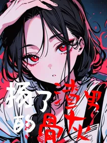 扬了渣男的骨灰