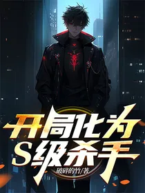 开局化为s级杀手