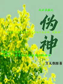 伪神1