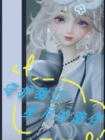 守护甜心：星月的陪伴