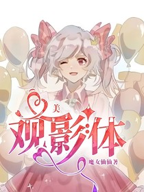 美：观影体