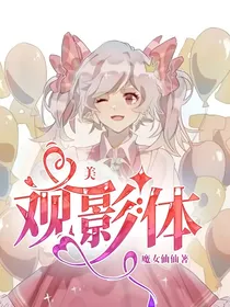 美：观影体