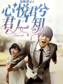 落跑甜心2心悦君兮君已知