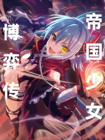 帝国少女博弈传