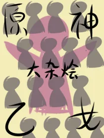 原神乙女之大杂烩