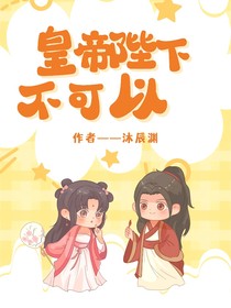 皇帝陛下不可以