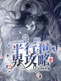 HP平行世界攻略