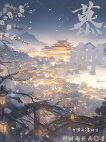 慕卿（衍生）