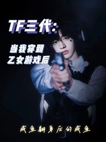 TF三代：当我穿到乙女游戏后