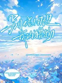 别碰！那是我的猎物