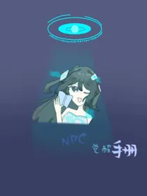 NPC觉醒手册