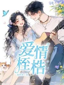 爱情桎梏