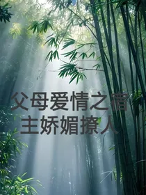 父母爱情之宿主娇媚撩人