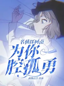 名侦探柯南：为你一腔孤勇