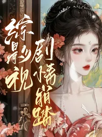 综影视：剧情崩塌