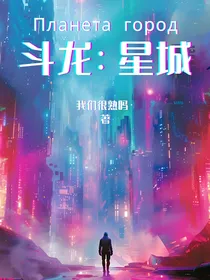 斗龙：星城