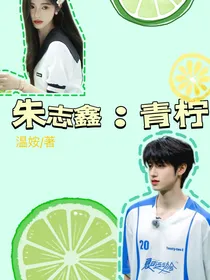 朱志鑫：青柠