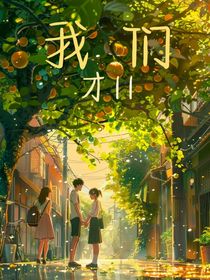 我们才11