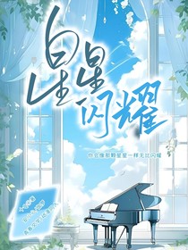 伽小：星星闪耀
