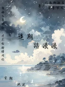 追期路漫漫