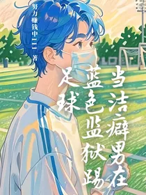 当洁癖男在蓝色监狱踢足球