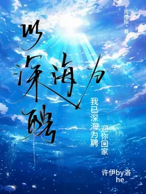 以深海为聘