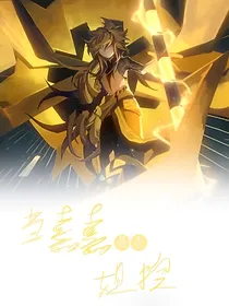 当嘉嘉是个姐控