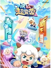 喜灰：观影疯狂超能营这里，懒羊羊是呼啦啦超能营的校长